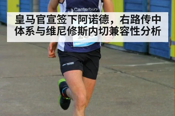 皇马官宣签下阿诺德，右路传中体系与维尼修斯内切兼容性分析
