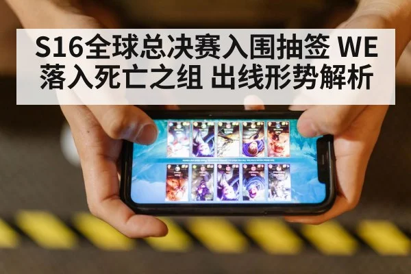 S16全球总决赛入围抽签 WE落入死亡之组 出线形势解析