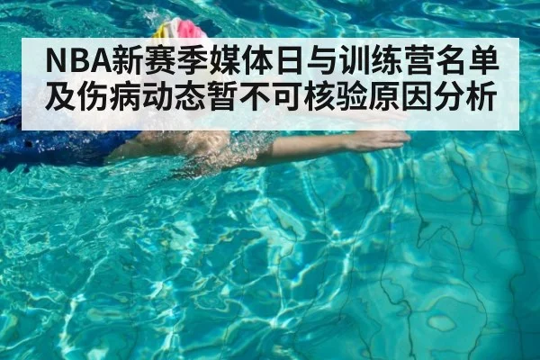 NBA新赛季媒体日与训练营名单及伤病动态暂不可核验原因分析