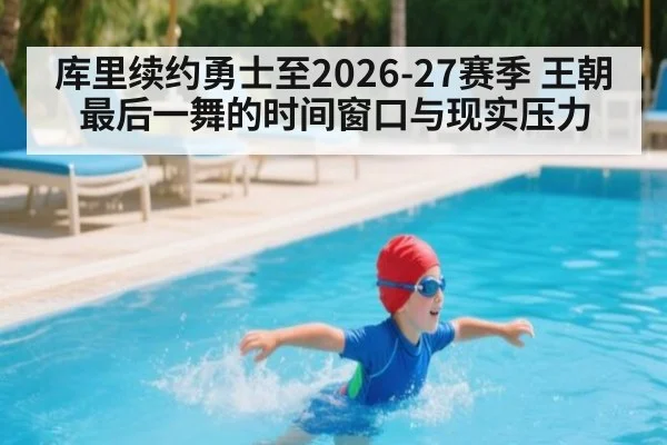 库里续约勇士至2026-27赛季 王朝最后一舞的时间窗口与现实压力