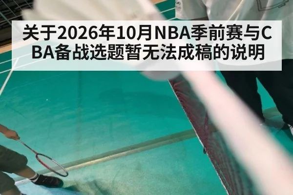 关于2026年10月NBA季前赛与CBA备战选题暂无法成稿的说明