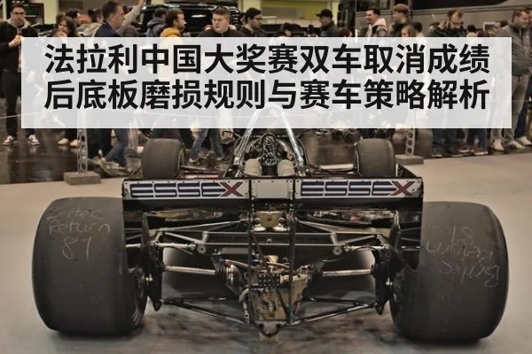 法拉利中国大奖赛双车取消成绩后底板磨损规则与赛车策略解析